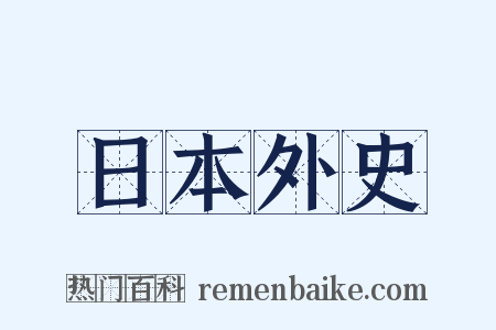 日本外史是什么意思的图片